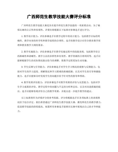 广西师范生教学技能大赛评分标准