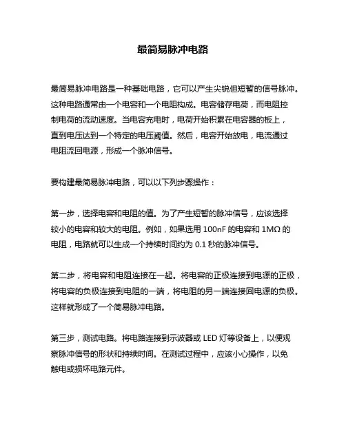 最简易脉冲电路