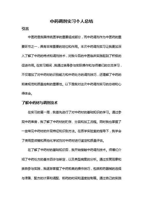 中药调剂实习个人总结