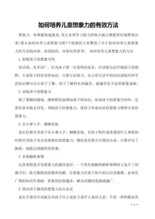 如何培养儿童想象力的有效方法