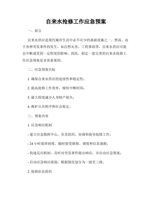 自来水抢修工作应急预案