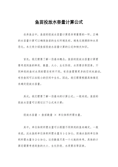 鱼苗投放水容量计算公式
