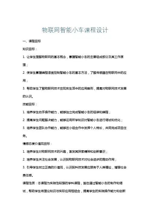 物联网智能小车课程设计