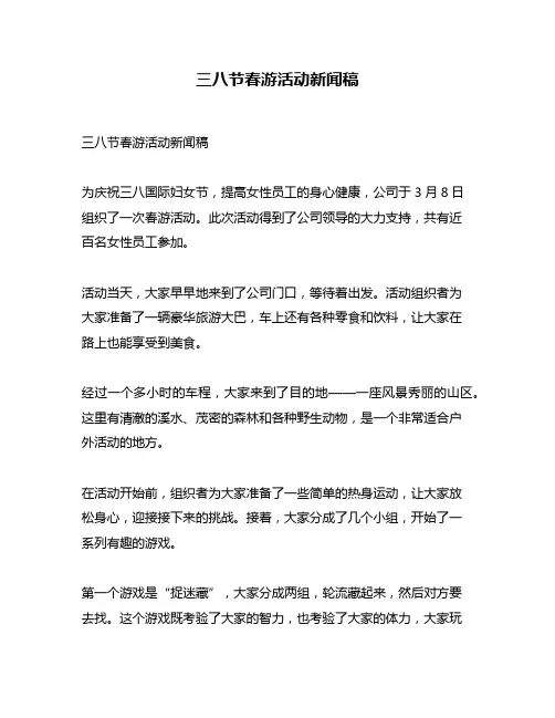 三八节春游活动新闻稿