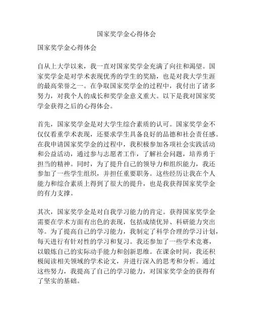 国家奖学金心得体会