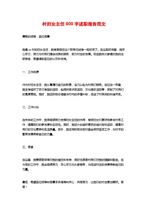 村妇女主任800字述职报告范文