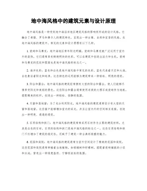地中海风格中的建筑元素与设计原理