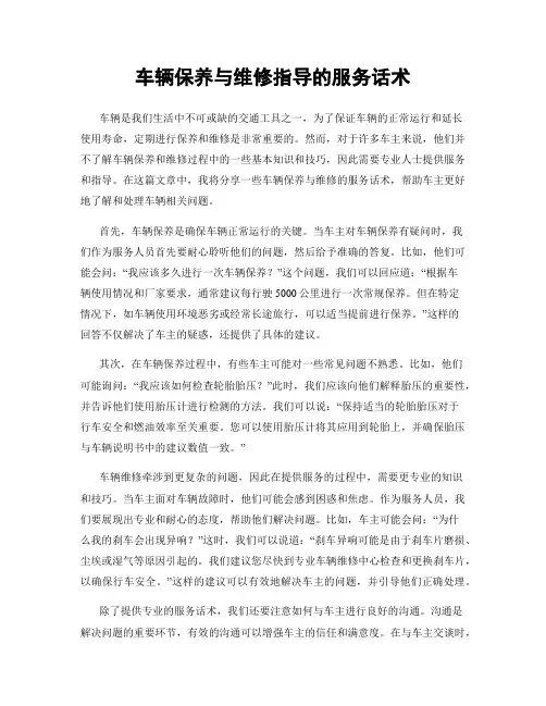 车辆保养与维修指导的服务话术