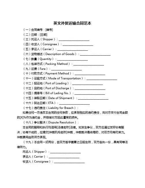英文外贸运输合同范本