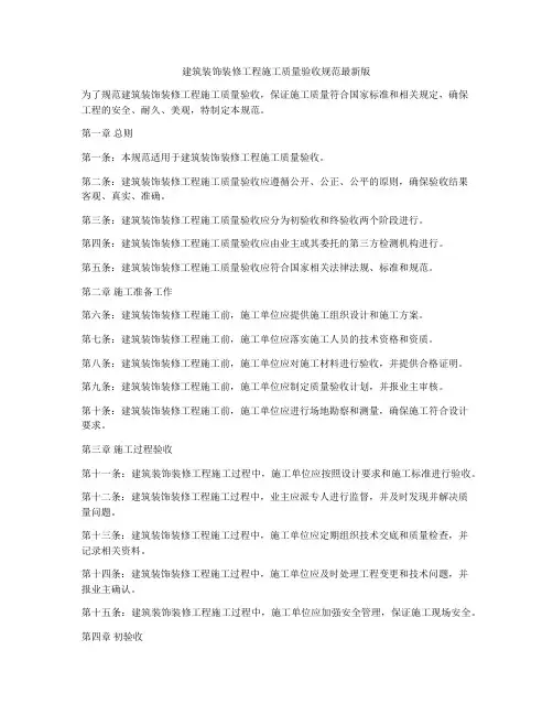 建筑装饰装修工程施工质量验收规范最新版
