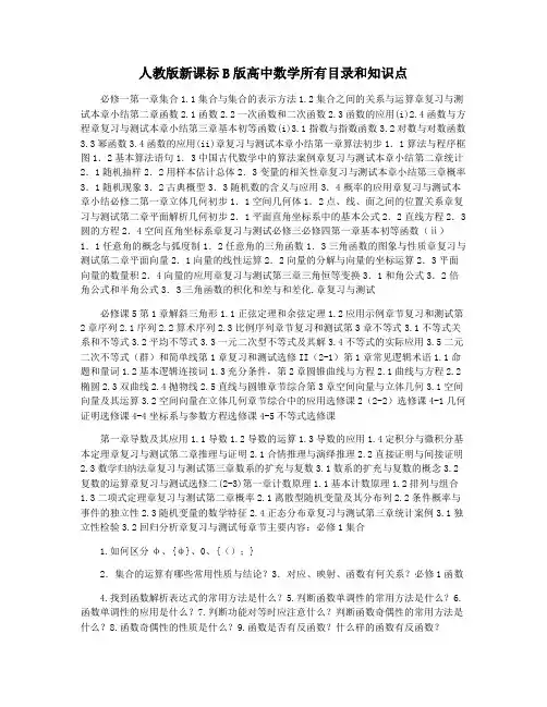 人教版新课标B版高中数学所有目录和知识点