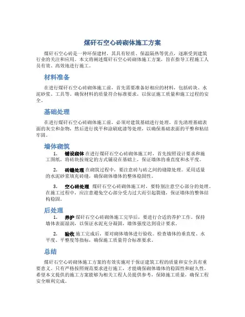 煤矸石空心砖砌体施工方案--改