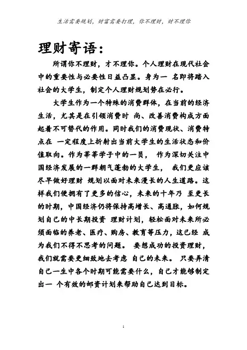 大学生个人理财规划书 1