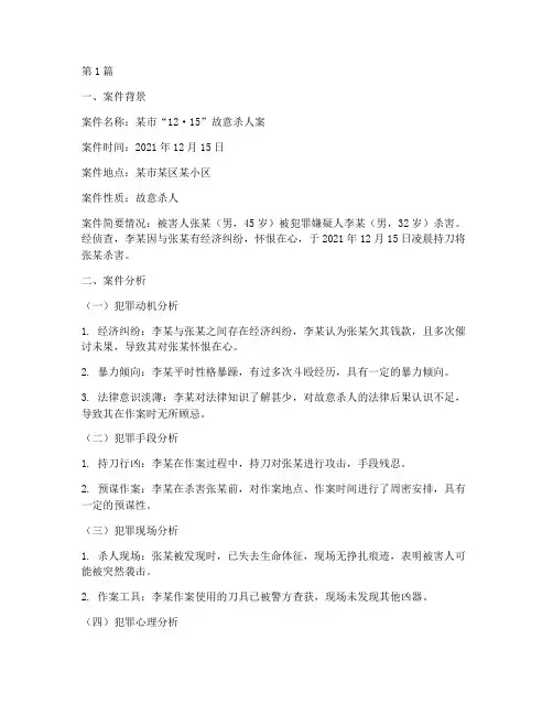 法律杀人案件的分析报告(2篇)