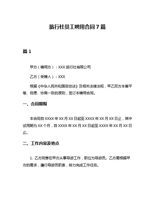 旅行社员工聘用合同7篇