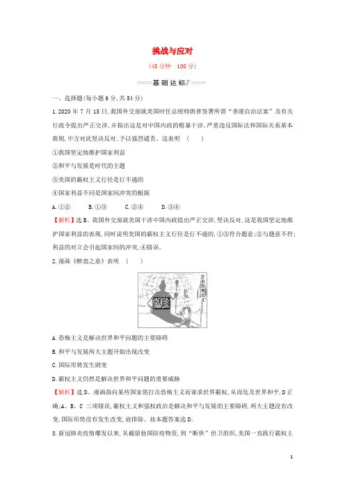 _新教材高中政治第二单元世界多极化第四课第2课时挑战与应对检测含解析部编版选择性必修