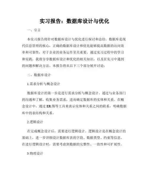 实习报告：数据库设计与优化