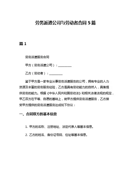 劳务派遣公司与劳动者合同5篇