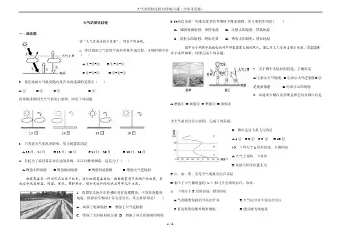 (完整版)大气的受热过程.同步练习题(含参考答案)(可编辑修改word版)