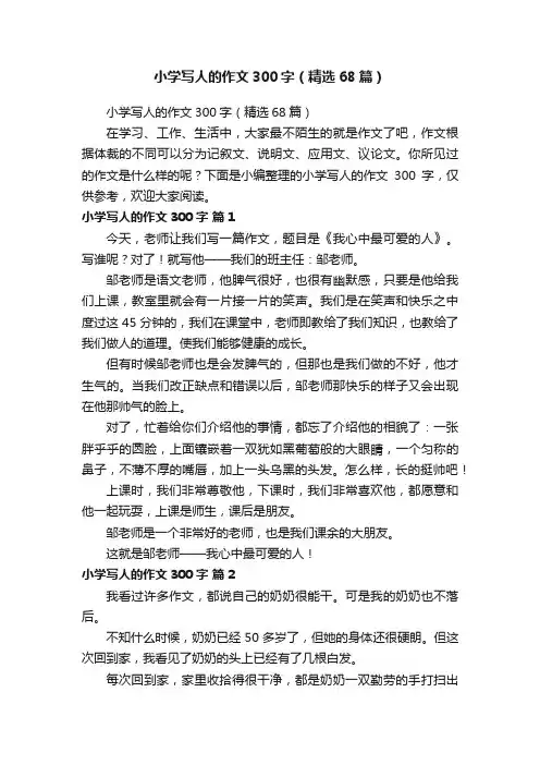 小学写人的作文300字（精选68篇）