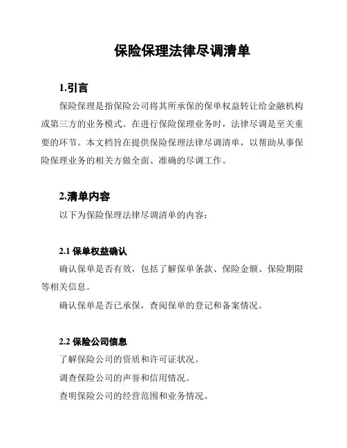 保险保理法律尽调清单