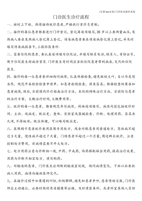 (完整word版)门诊医生接诊流程