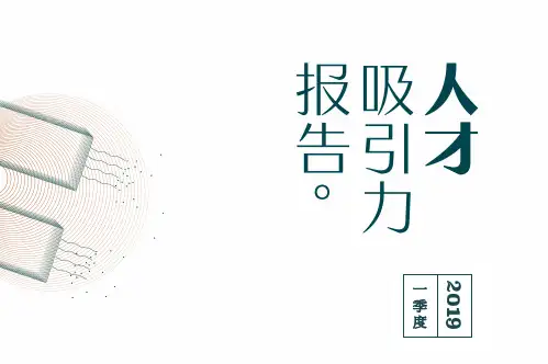 招聘行业：人才吸引力报告