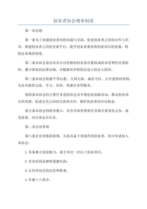 创业者协会规章制度