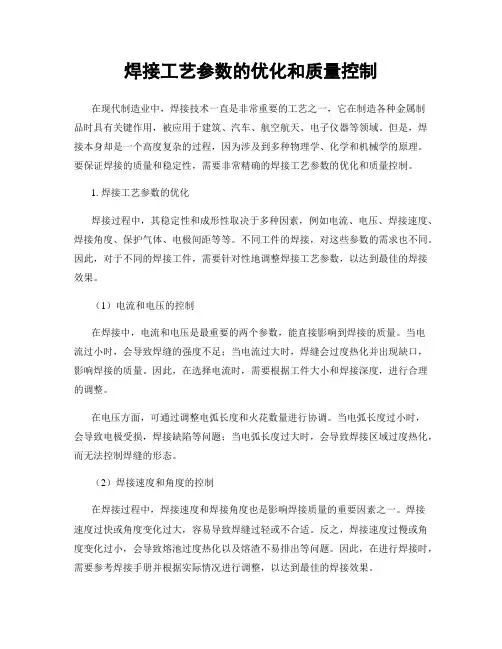 焊接工艺参数的优化和质量控制