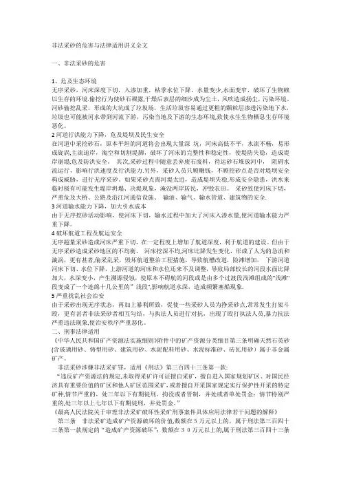 非法采砂的危害与法律适用