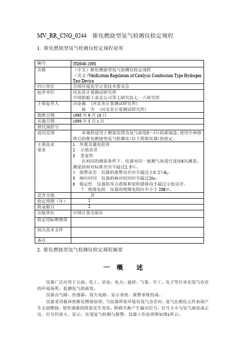 JJG940-1998催化燃烧型氢气检测仪检定规程