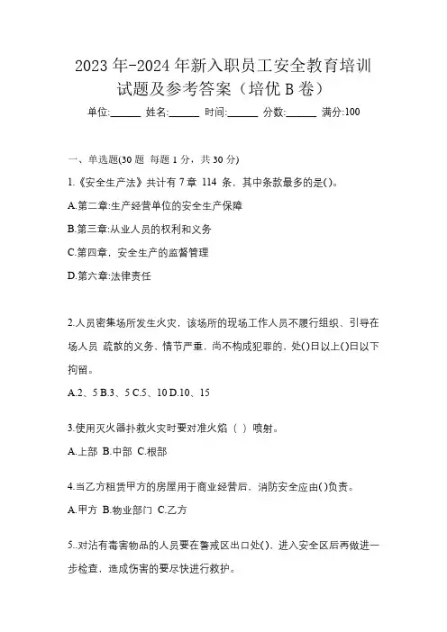 2023年-2024年新入职员工安全教育培训试题及参考答案(培优B卷)