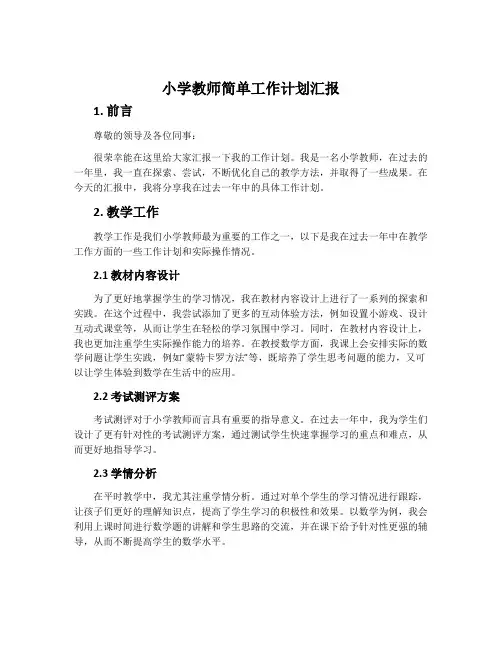 小学教师简单工作计划汇报