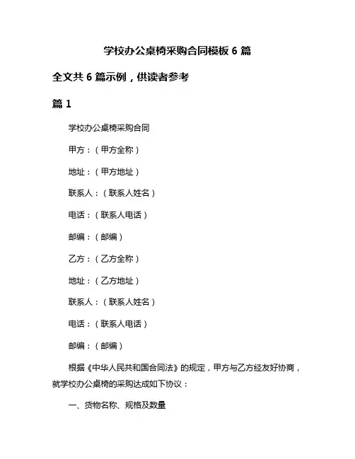 学校办公桌椅采购合同模板6篇