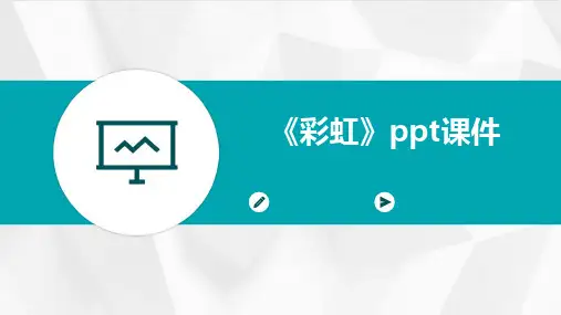《彩虹》ppt课件