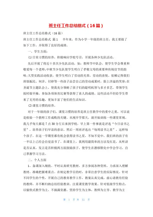 班主任工作总结格式(16篇)