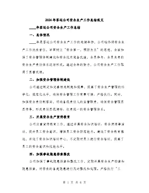 2024年客运公司安全生产工作总结范文(2篇)