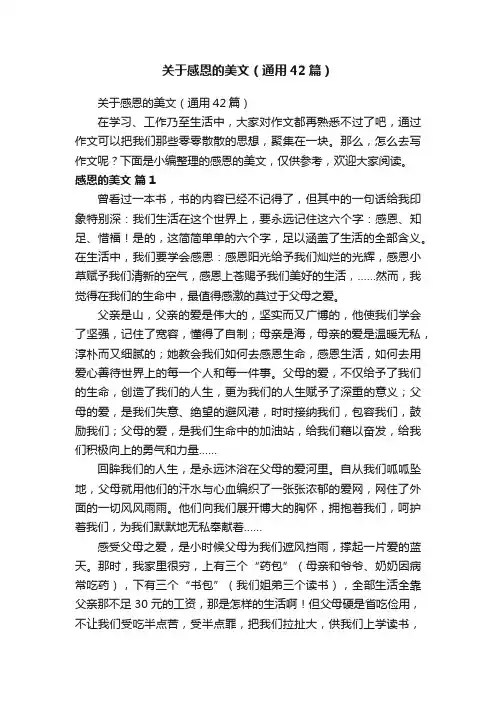 关于感恩的美文（通用42篇）