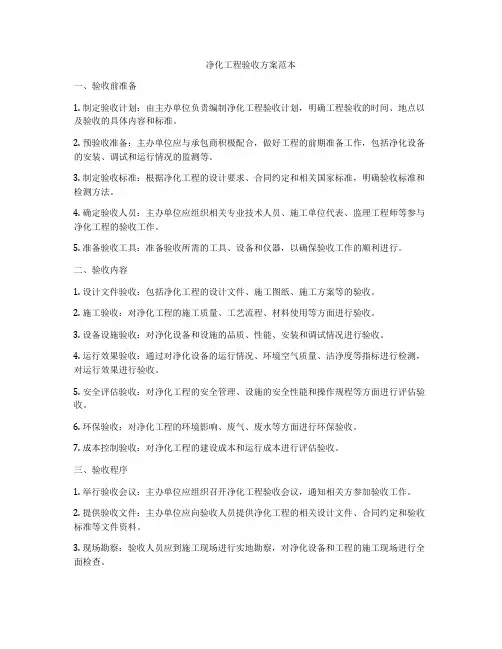 净化工程验收方案范本