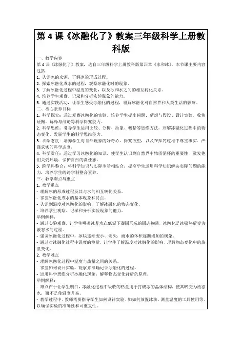 第4课《冰融化了》教案三年级科学上册教科版