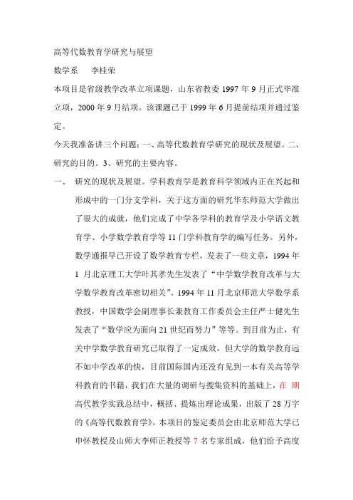 高等代数教育学研究与展望