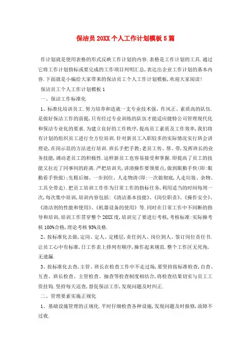 保洁员个人2021年工作计划模板5篇