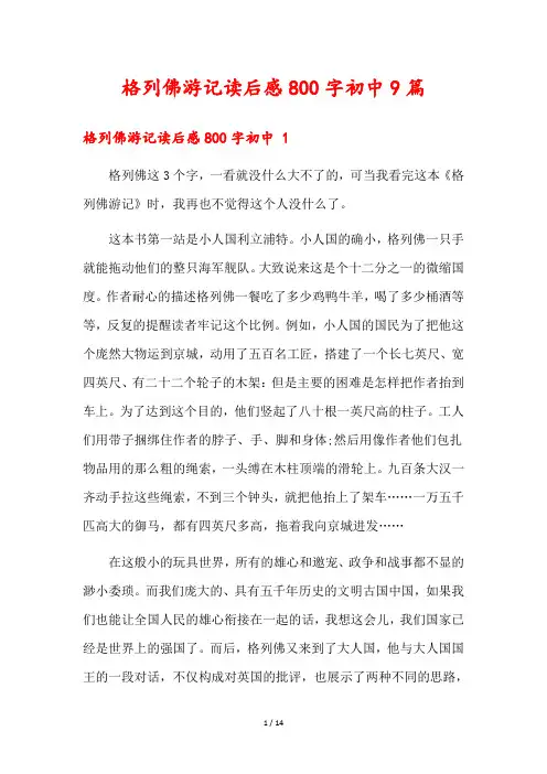 格列佛游记读后感800字初中9篇