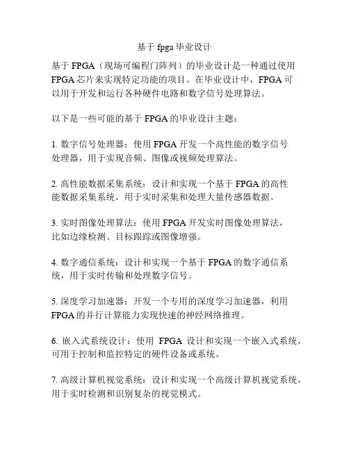 基于fpga毕业设计