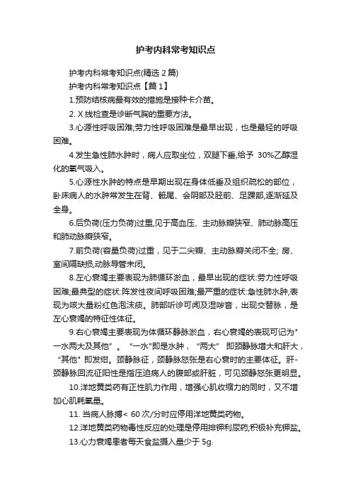 护考内科常考知识点