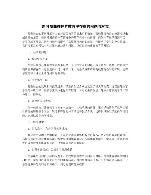 新时期高校体育教育中存在的问题与对策