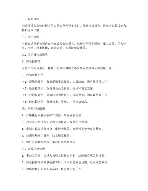 设备安装安全事故应急预案