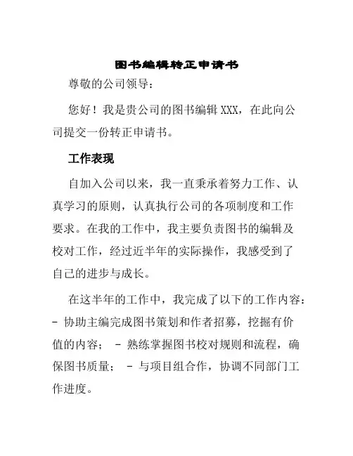 图书编辑转正申请书