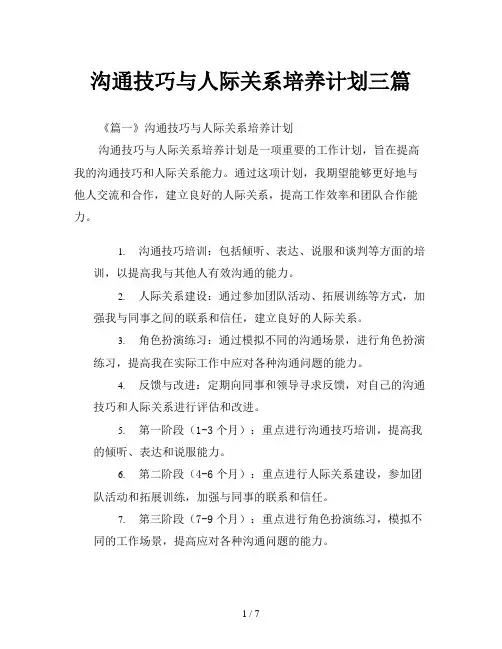 沟通技巧与人际关系培养计划三篇