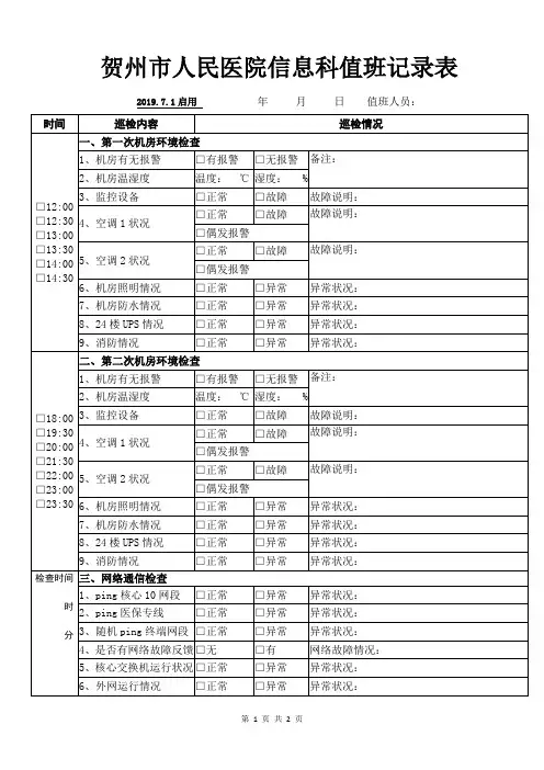 贺州市人民医院信息科值班记录表201906